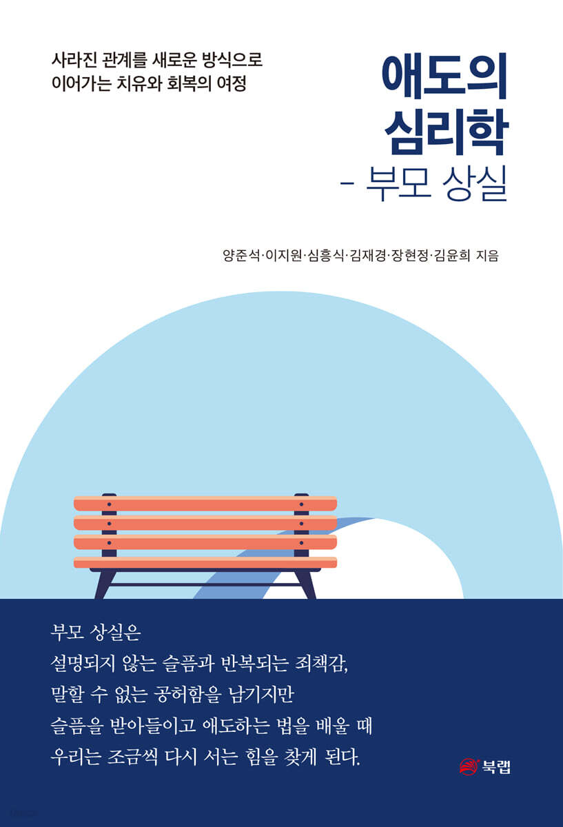 애도의 심리학 : 부모 상실