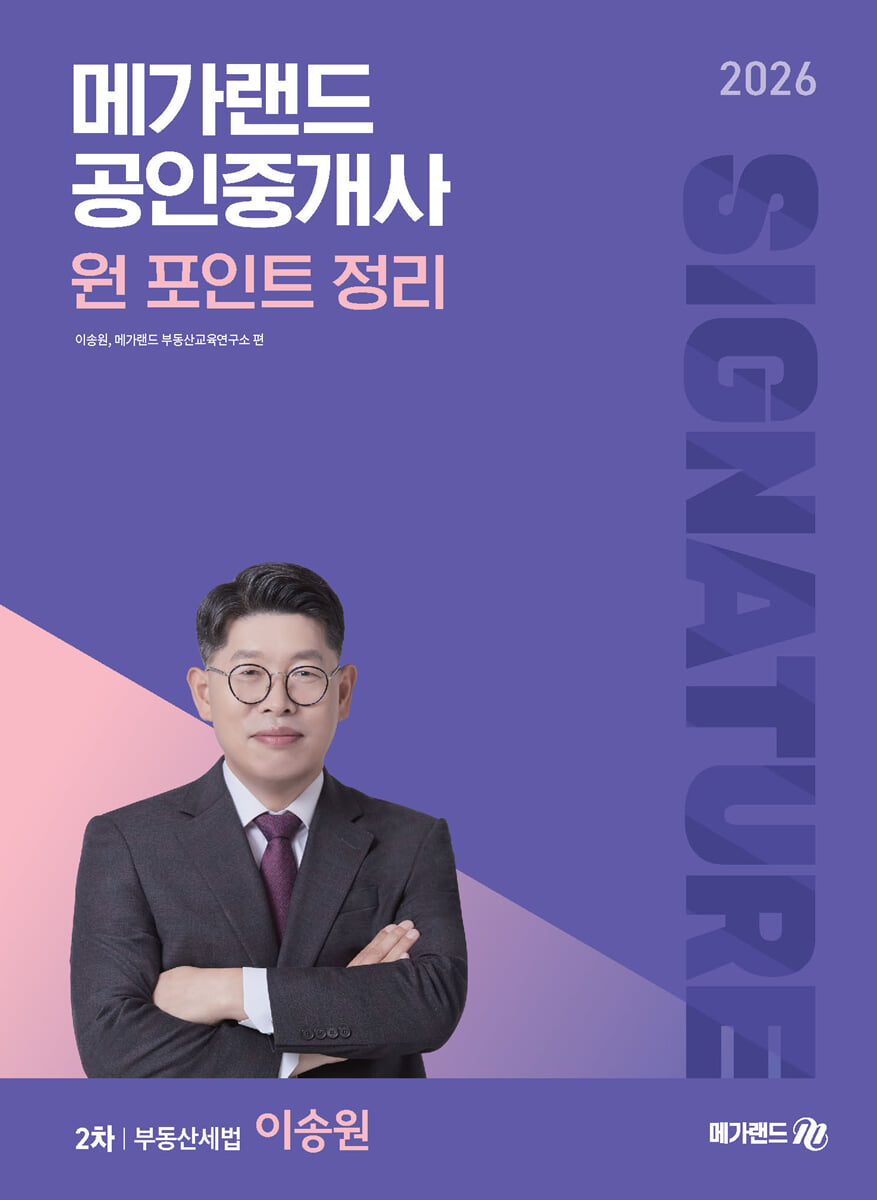 2026 메가랜드 공인중개사 이송원 부동산세법 원 포인트 정리