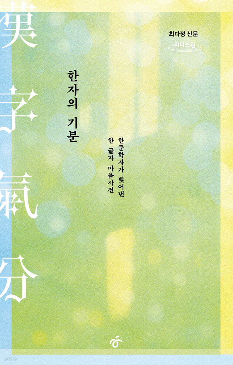 한자의 기분 (큰글자도서)