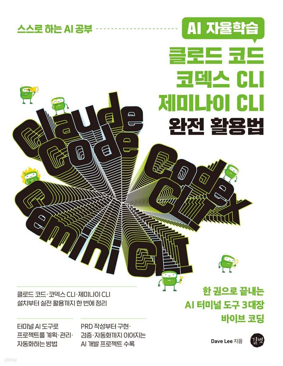 AI 자율학습 클로드 코드·코덱스 CLI·제미나이 CLI 완전 활용법
