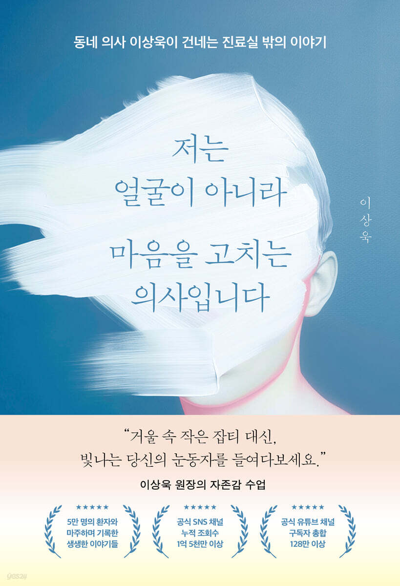 저는 얼굴이 아니라 마음을 고치는 의사입니다