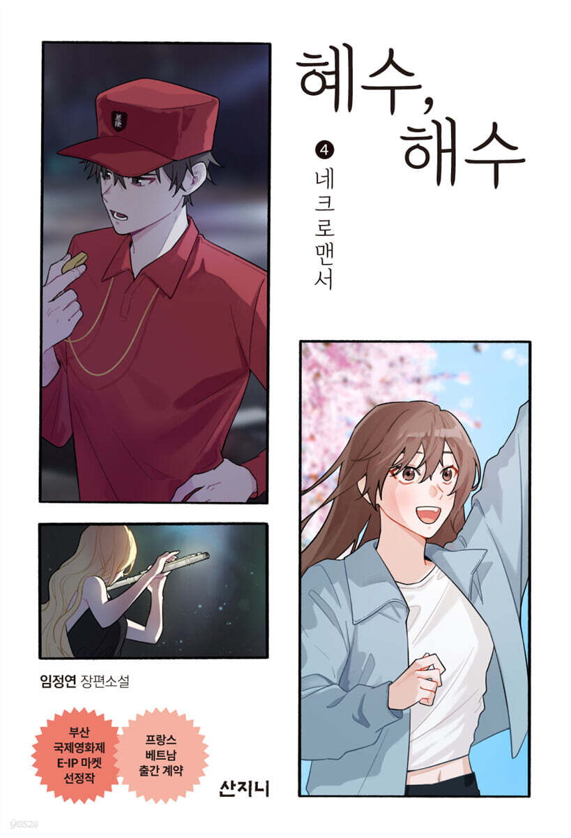 혜수 해수 4