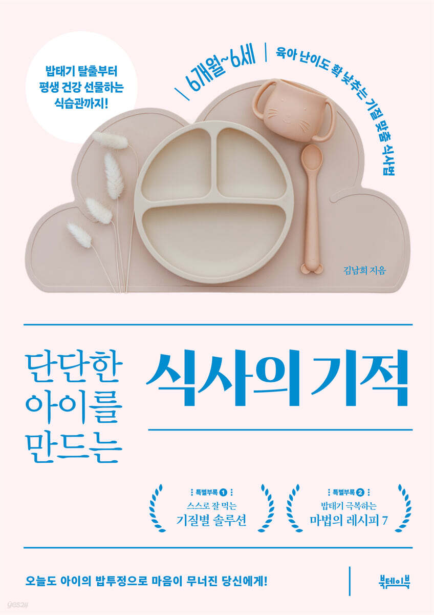 단단한 아이를 만드는 식사의 기적