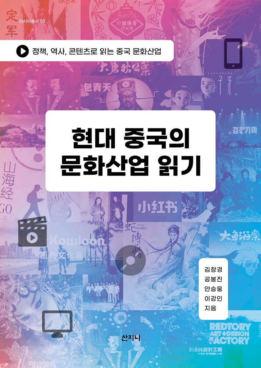 현대 중국의 문화산업 읽기