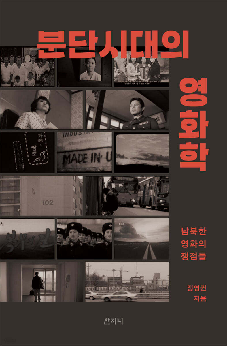 분단시대의 영화학