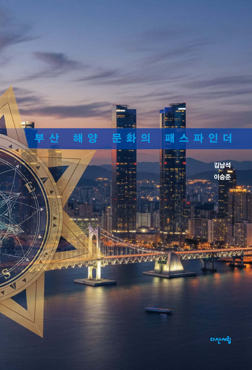 부산 해양 문화의 패스파인더