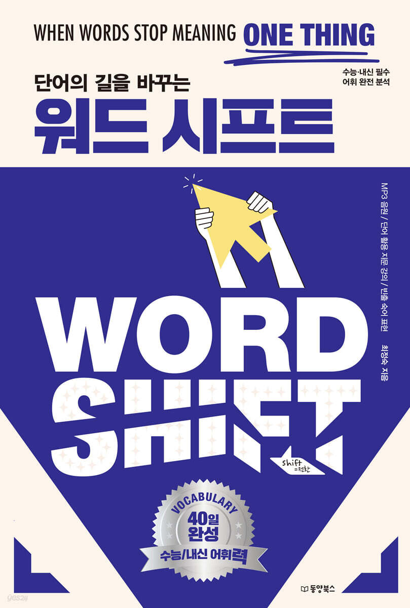 단어의 길을 바꾸는 워드 시프트