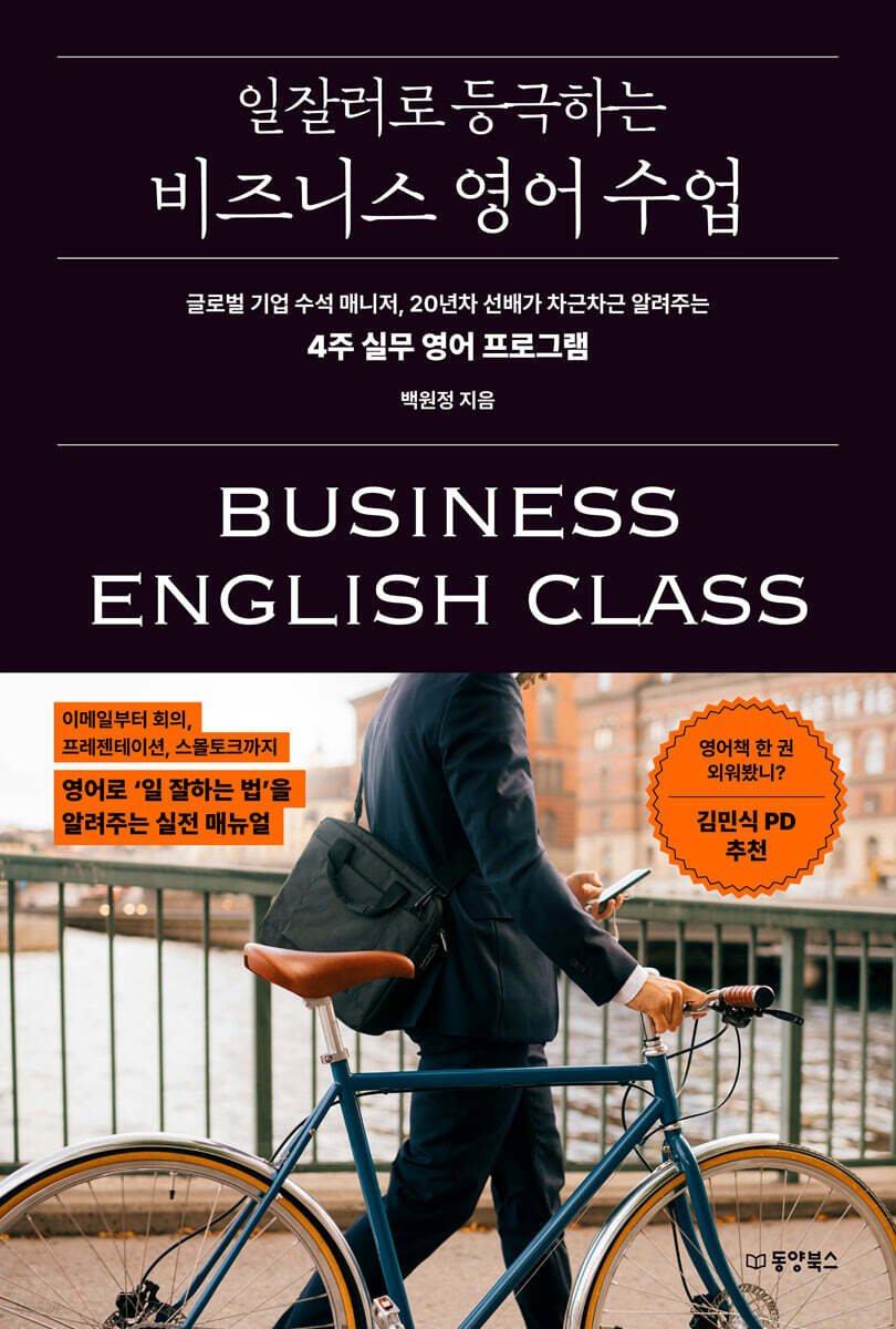 일잘러로 등극하는 비즈니스 영어 수업