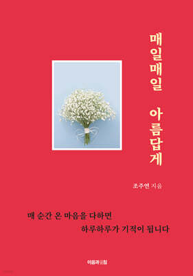 매일매일 아름답게