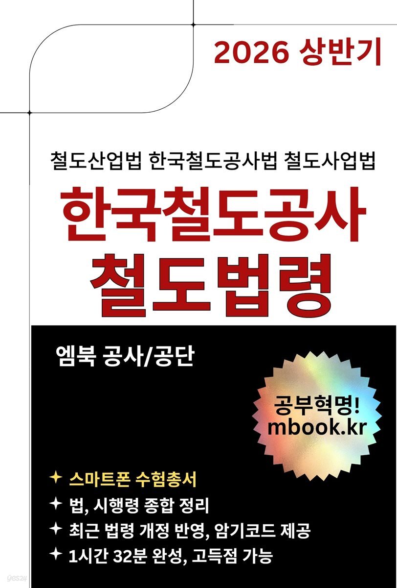 한국철도공사 철도법령(스마트폰용)