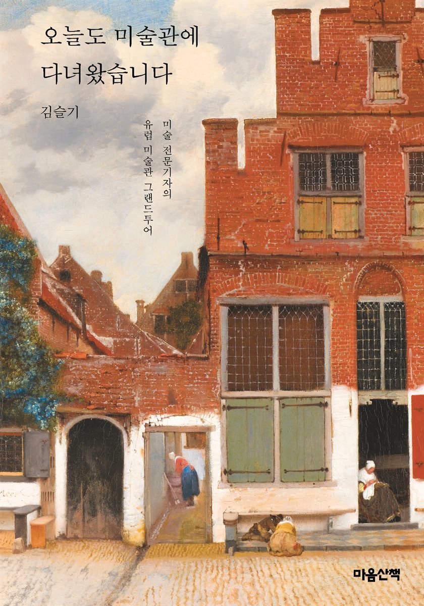 오늘도 미술관에 다녀왔습니다