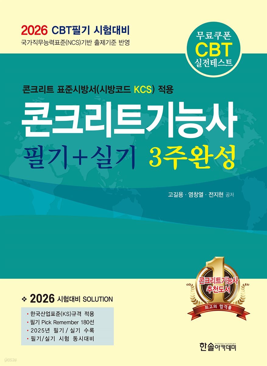 2026 콘크리트기능사 필기+실기 3주완성