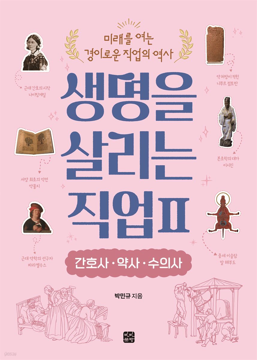 생명을 살리는 직업 2 간호사·약사·수의사