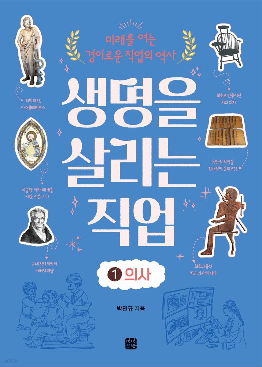 생명을 살리는 직업 1 의사