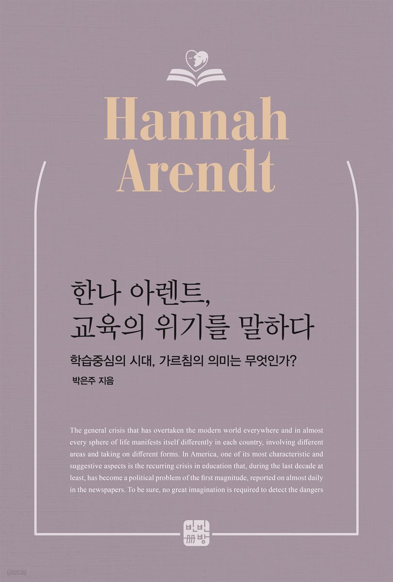 한나 아렌트, 교육의 위기를 말하다