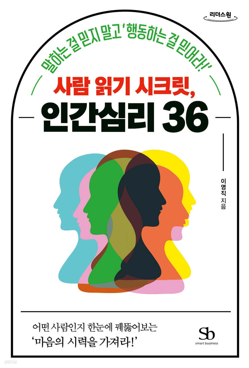 사람 읽기 시크릿, 인간심리 36 (큰글자도서)