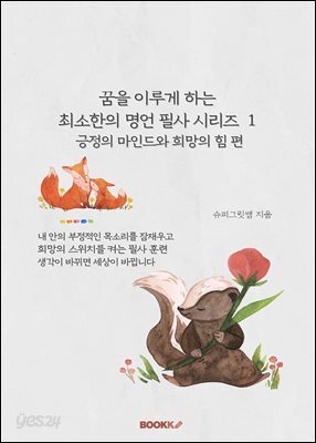 꿈을 이루게 하는 최소한의 명언 필사 시리즈 1 긍정의 마인드와 희망의 힘 편