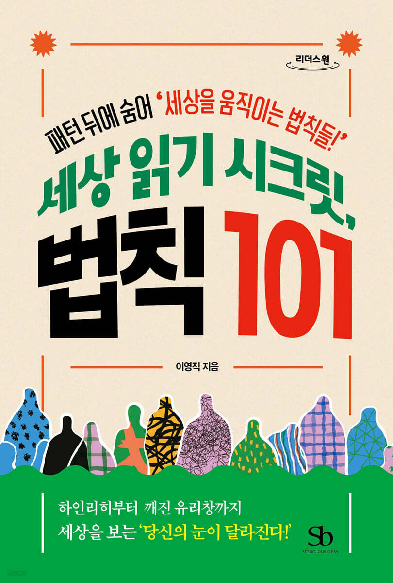 세상 읽기 시크릿, 법칙 101 (큰글자도서)