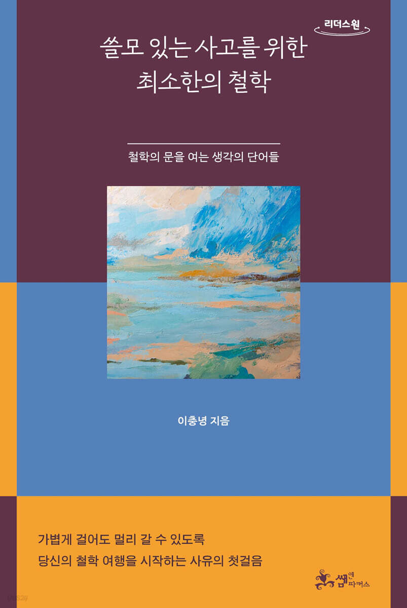 쓸모 있는 사고를 위한 최소한의 철학 (큰글자도서)