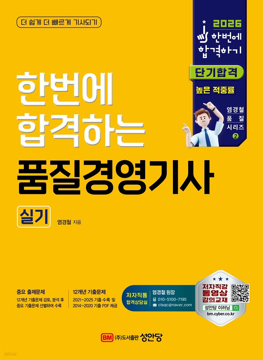 2026 한번에 합격하는 품질경영기사 실기