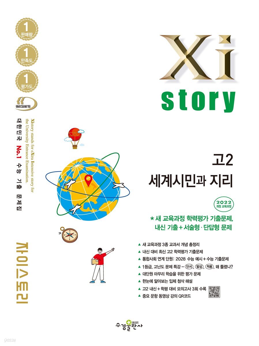자이스토리 고2 세계시민과 지리