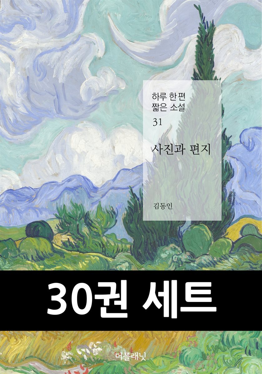 [세트] 하루 한 편 짧은 소설 30일 읽기 컬렉션 두 번째 (총30권)