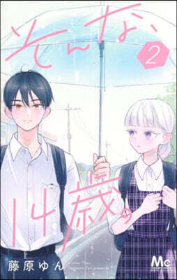 そんな,14歲。 2