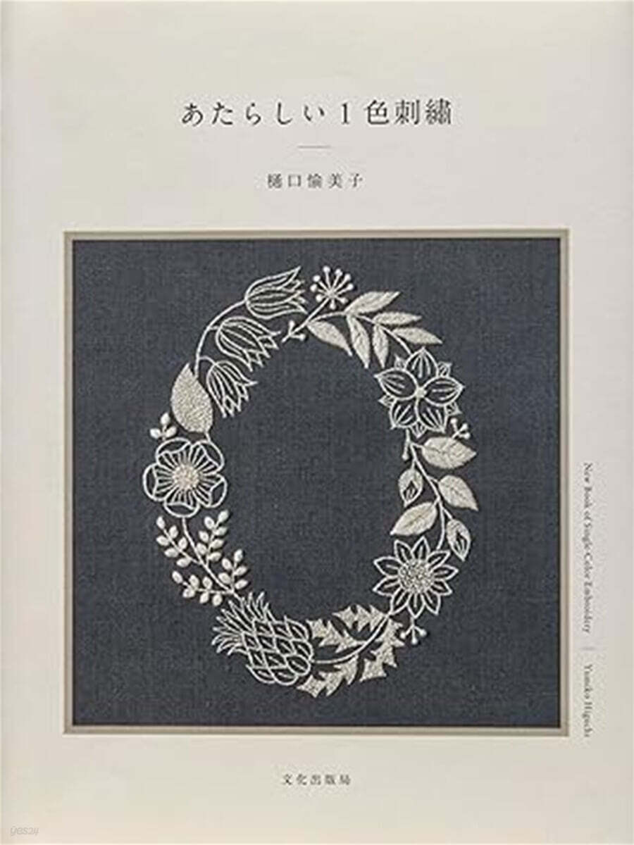あたらしい1色刺繍