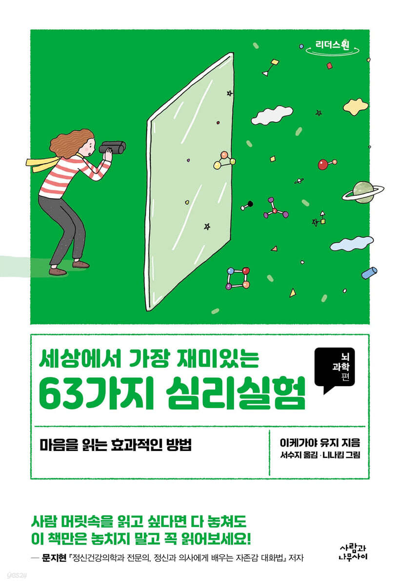세상에서 가장 재미있는 63가지 심리실험 (큰글자도서)