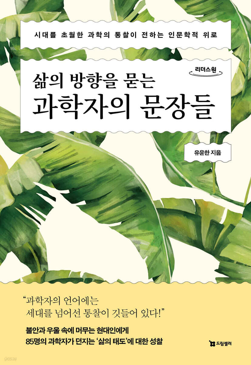 삶의 방향을 묻는 과학자의 문장들 (큰글자도서)