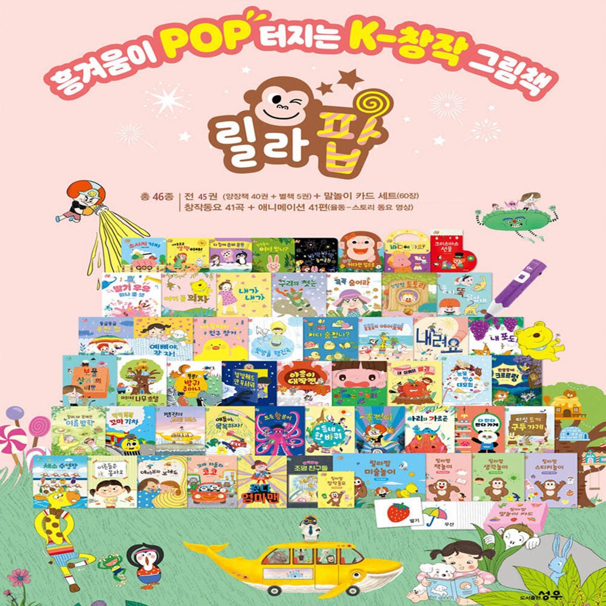 릴라팝 양장책 패키지 (전46종)