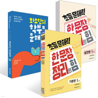 초등 문해력 한 문장 정리의 힘 기본편 1권 + 실전편 1권 + 최소한의 학부모 문해력 세트