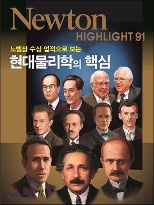 현대 물리학의 핵심 - 노벨상 수상 업적으로 보는
