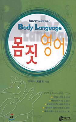 Intercultural Body Language 몸짓 영어