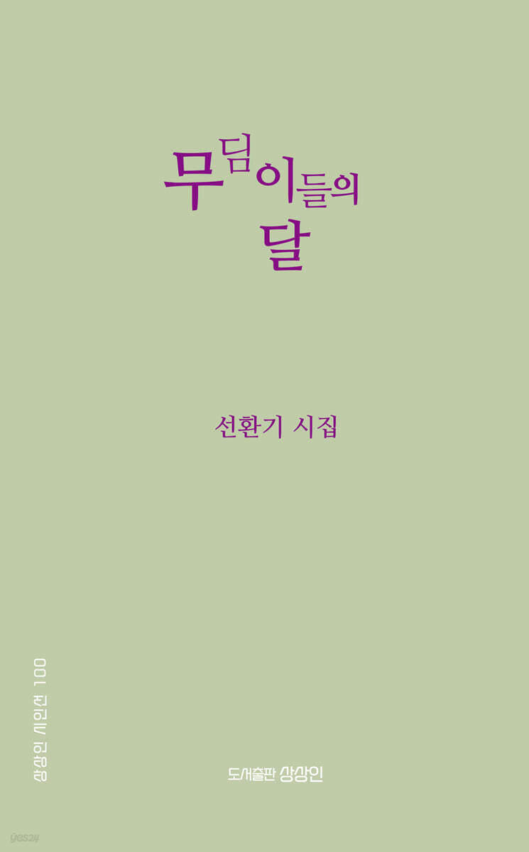 무딤이들의 달