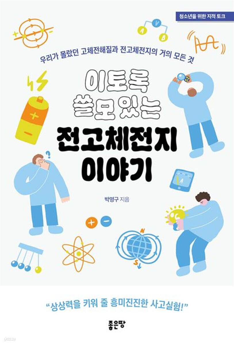 이토록 쓸모 있는 전고체전지 이야기