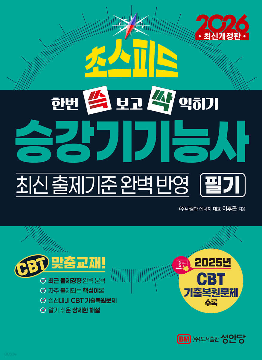 2026 한번 쓱 보고 싹 익히기 초스피드 승강기기능사 필기