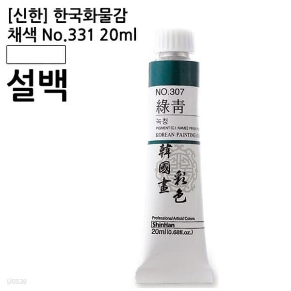 신한 한국화물감 채색 No.331 설백 20ml