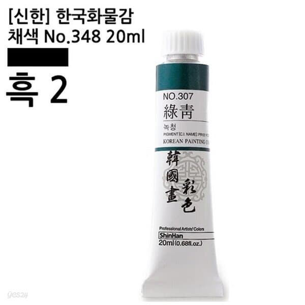 신한 한국화물감 채색 No.348 흑 #2 20ml