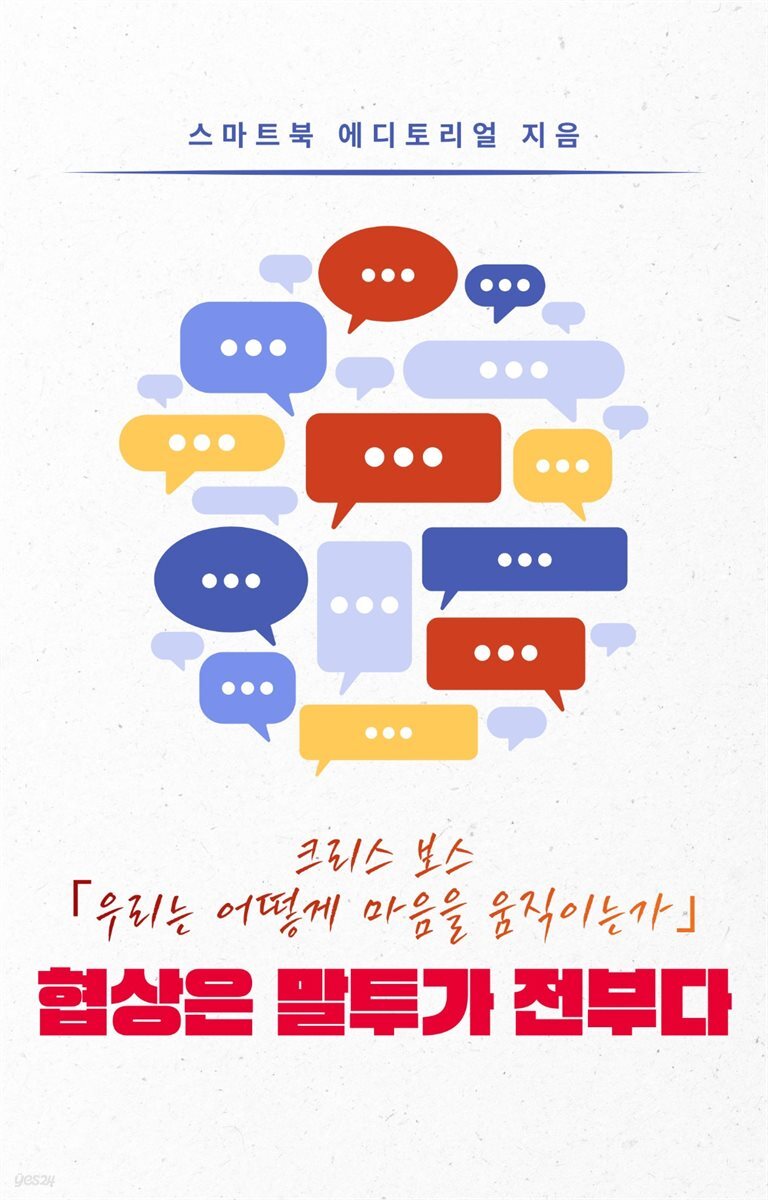 협상은 말투가 전부다