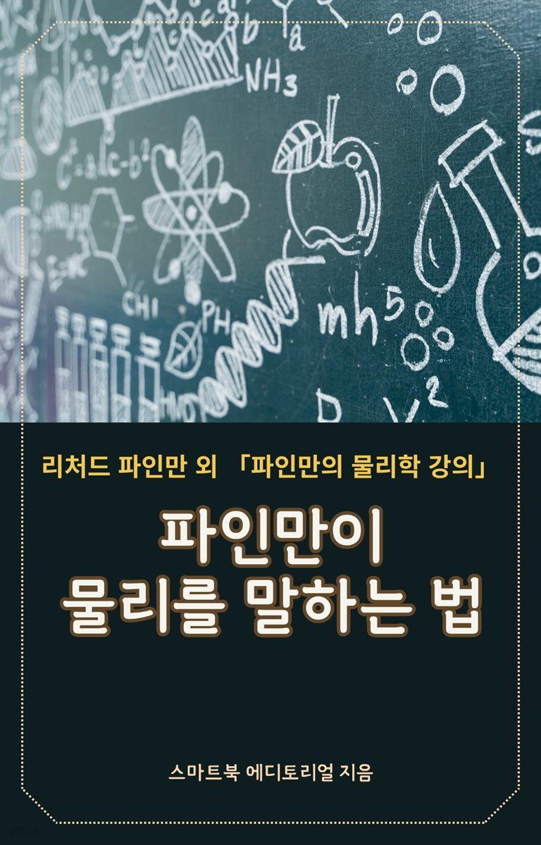 파인먼이 물리를 말하는 법