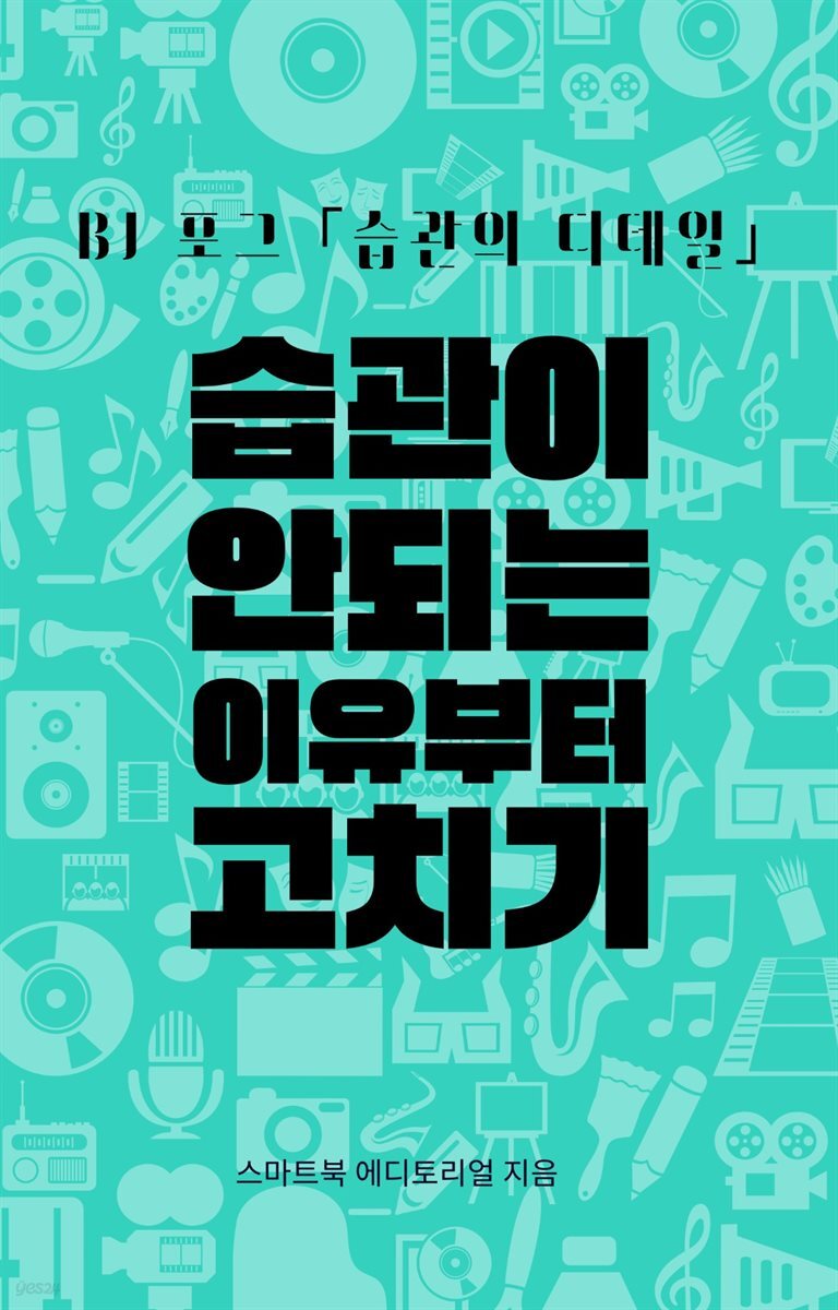 타이니 해빗, 습관이 ‘안 되는 이유’부터 고치기