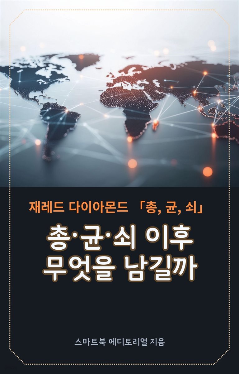 총·균·쇠 이후, 무엇을 남길까