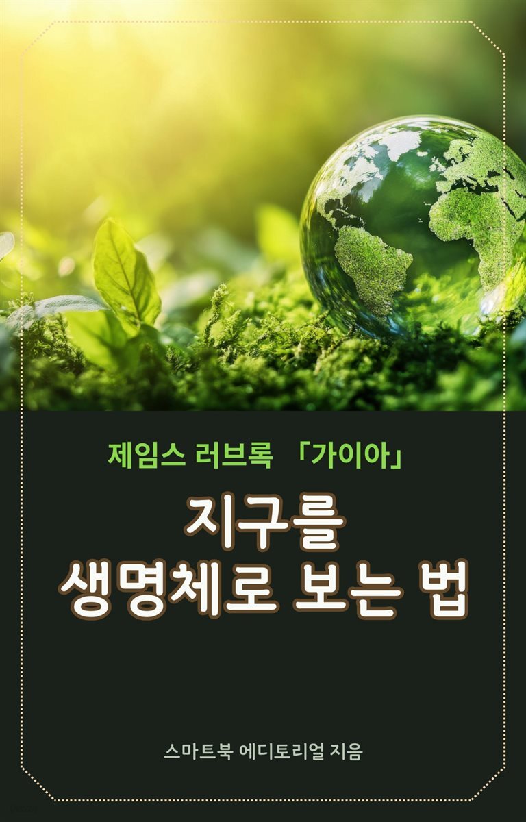 지구를 생명체로 보는 법