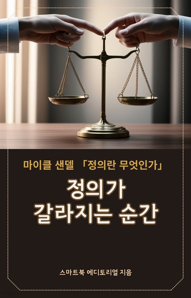 정의가 갈라지는 순간