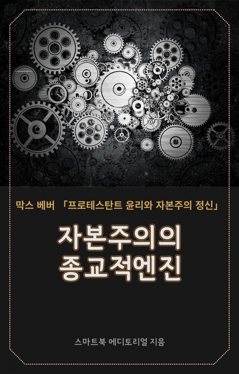 자본주의의 종교적 엔진