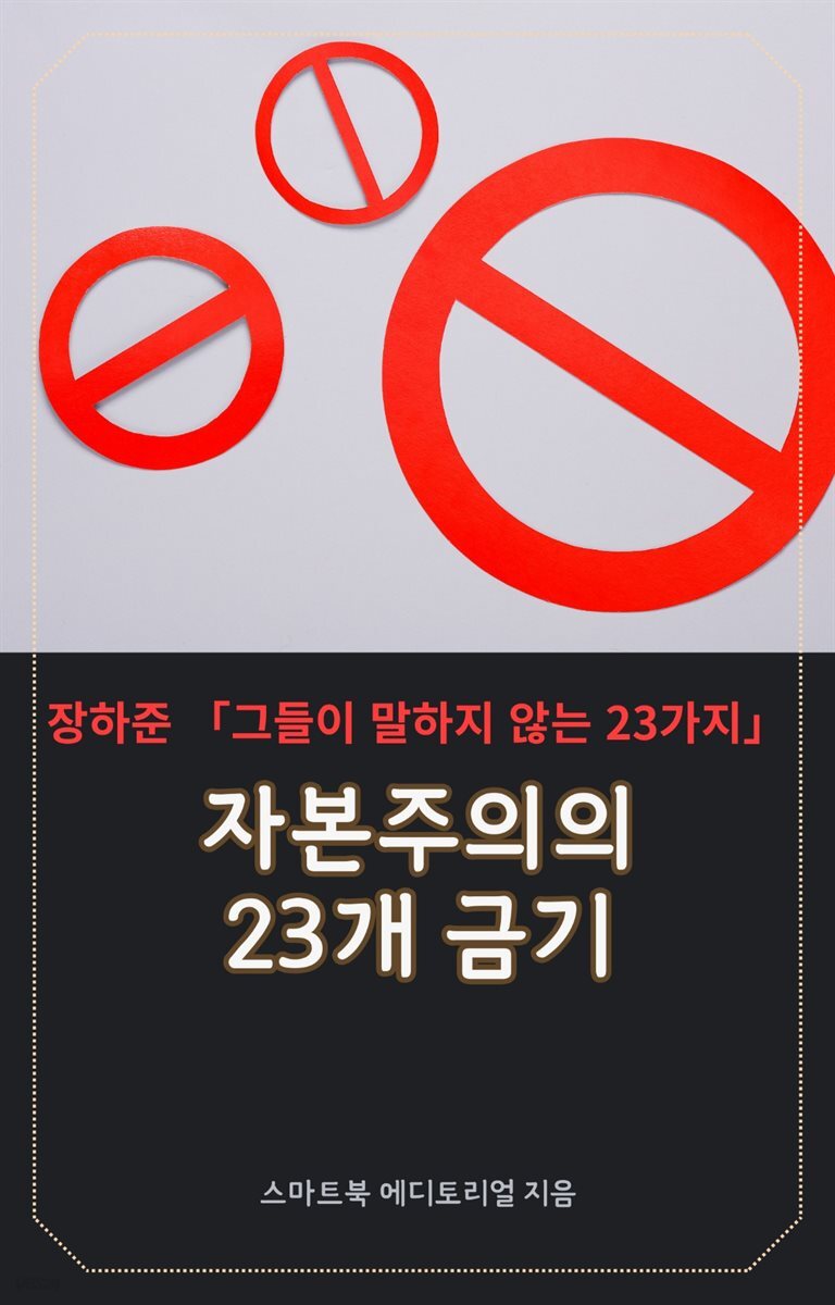 자본주의의 23개 금기