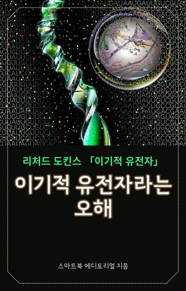 이기적 유전자라는 오해