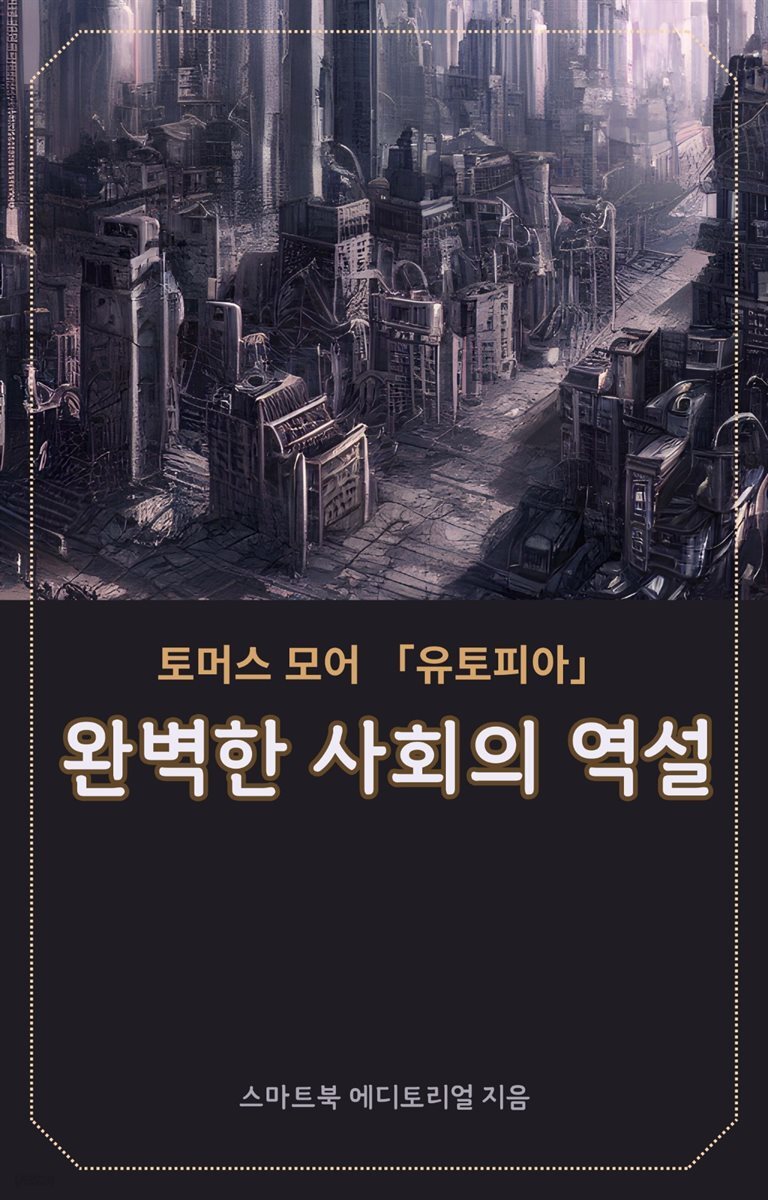 완벽한 사회의 역설