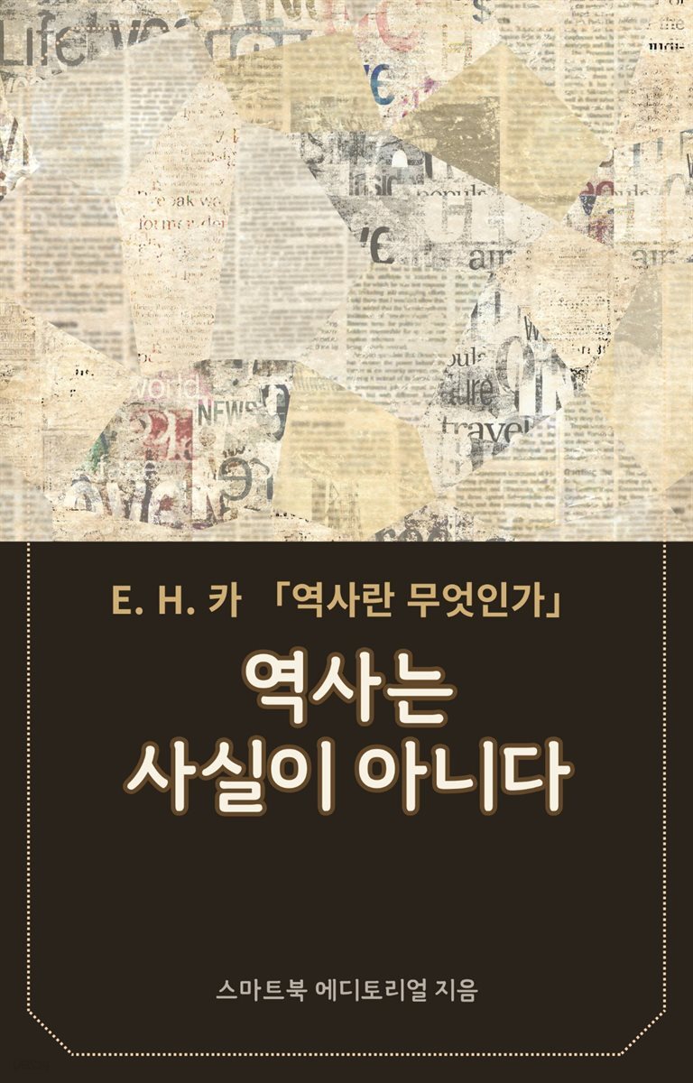 역사는 ‘사실’이 아니다